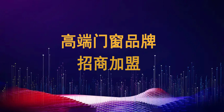 高端門窗加盟.jpg