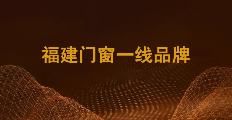 福建門窗一線品牌11.jpg