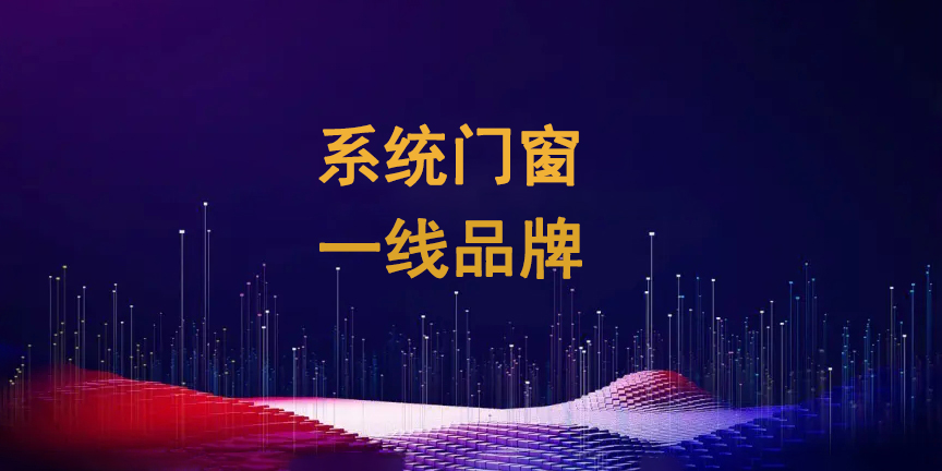 系統(tǒng)門窗一線品牌1.jpg